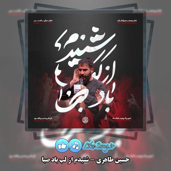 دانلود نماهنگ حسین طاهری شنیدم از لب باد صبا
